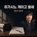 제31회 졸업 작품 발표회 | 히가시노 게이고 별세, 향년 68세｜『용의자 X의 헌신』 작가가 남긴 작품들
