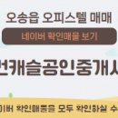 두산센티움공인중개사사무소 이미지