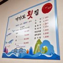 거가도횟집