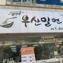 장가네부산밀면 이미지