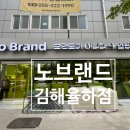 노브랜드 김해율하점