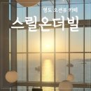 [부산] 영도 신상 대형 카페 스릴온더빌 메뉴 &amp; 후기