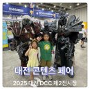 ㈜대전영상문화 | 대전콘텐츠페어 2025 DCC2아이랑 실시간 다녀온후기