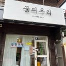 ［창원 가로수길］24시간 픽업 가능한 무인 꽃집 꽃피우리