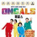 넌버벌 코미디 「옹알스」 이미지