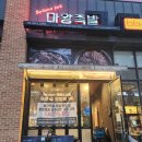 가막천1 간이화장실 | 성남 위례 마왕족발 내돈내산 솔직 후기!! 마왕족발 위례신도시점 주차,화장실,포장 정보