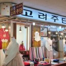 고려주단 이미지
