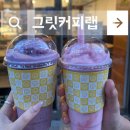 그릿커피랩 - 82520 | [신림/그릿커피랩] 요거트 스무디 맛집, 블루베리&딸기요거트스무디 후기