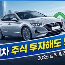 현대자동차우정점 | [2026년 최신] 현대차 주식 투자해도 되나? 역대급 실적과 주가 전망 완벽 분석 (지금이 기회일까?)
