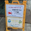산업안전기사 시험 후기 l 오산전문기술학원, 오산 공영주차장