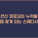 전신 피로감이 누적될 때 찾게 되는 스웨디시