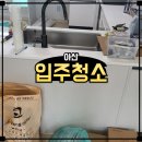 연화마을8단지경로당 | 아산 배방읍 연화마을 8단지 이사입주청소 자세한 후기