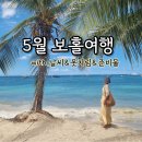 보홀여행준비 보홀5월여행 내돈내산 후기(with. 날씨, 옷차림, 준비물)