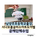 노원초등학교 | 남양주 초등학교 출강 공예단체수업시나모롤글라스아트도어벨만들기 수업