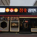 참숯삼인조