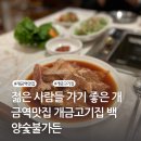 백양숯불가든 이미지