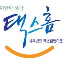 세무법인택스홈앤아웃에스에스지점