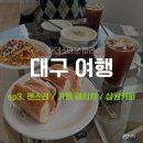 대구 브런치 맛집 괜스레(완전 추천), 카페 해치치, 샵원커피 방문 후기