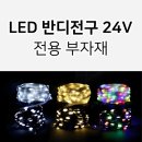 반디LED조명