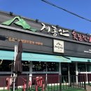 거제 장승포맛집 양념갈비맛집 계룡산숯불갈비