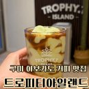 첨단기업2로-17 | 구미 산동 카페 추천 트로피티아일랜드 아보카도 커피 맛집