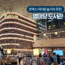안녕 아이들 | 서울 삼성역 코엑스 아이와 놀거리 데이트 별마당도서관 후기