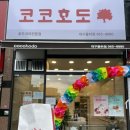 코코호도율하점 이미지
