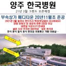 양주 한국병원 21년 3월 개원예정(부속상가 메디타운 21년 3월말까지 렌트프리 확정) 이미지