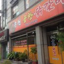 송원곱창,닭갈비 이미지