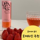 디저트와인 추천 예쁜 와인/ 대향와인 로제와인 후기