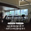 피트니스24 | 24시 봉곡동헬스장, PT 피트니스마틴 후기