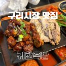 귀한족발구리