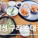 정성구리순대국 이미지