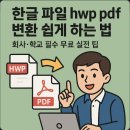 한컴 오피스 한글 2014 2 | 한글 파일 hwp pdf 변환 쉽게 하는 법｜회사·학교 필수 무료 실전 팁