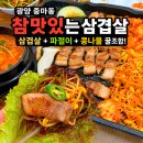 중마로 | [광양 중마동] 삼겹살 맛집 참맛있는삼겹살, 기름에 구운 콩나물·파절이 꿀조합 후기