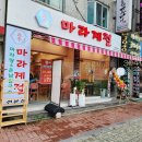마라계절 금정점 이미지