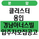 경남아너스빌작은도서관 | 클러스터용인 경남아너스빌 입주자모집공고