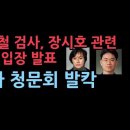 김영철 검사, 장시호 관련 긴급 입장 발표...청문회 참석 못한다 성창경TV﻿ 이미지