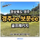 MOON골프하우스 | 경주cc 그리고 보문cc 모두 즐기는 1박2일 패키지 골프 여행
