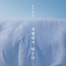 인선농장 | [책 리뷰] 작별하지 않는다 - 한강 / 고통에 도달하는 길
