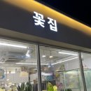 꽃집의아가씨는예뻐요사가정점