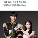 [단독] 아이유·변우석 ‘대군부인’ 콘진원 75억 지원사업 선정작이었다 이미지