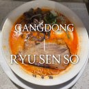 현대카라인 | [공지] 천호동 맛집 현대백화점 라멘집, 류센소 내돈내산 후기