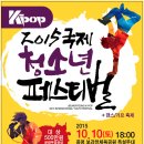 증평 K-POP 2015 국제 청소년 페스티벌 댄스대회 및 가요대회 경연 참가자 모집! 이미지