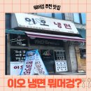 찐 주민맛집 이오냉면 ,1등만52번째 로또성지 노원스파 후기