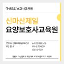 신마산요양보호사교육원 이미지
