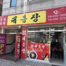 대흥장 | [안산 본오] 안산 중국집 추천! 대흥장 간짜장 솔직 후기 &amp; 메뉴판 공유