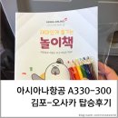 [탑승정보] 아시아나항공 김포-오사카 A330-300 어린이 동반 탑승 후기