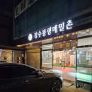 장수봉평메밀촌 - 강북구 솔매로 75 | 장수봉평메밀촌