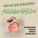 효림요양병원 | 욕창치료 후기, 일산효림요양병원 박세윤님의 생생후기